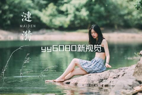 yy6080新视觉